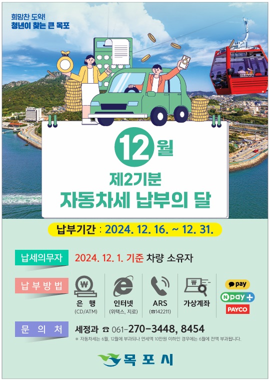 ▲목포시가 12월에 납부해야 할 정기분 자동차세 납부를 안내했다.(사진제공=목포시)