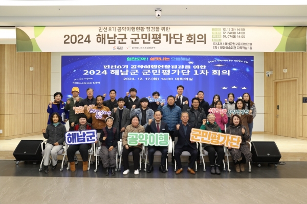 해남군은 지난 17일 민선8기 공약이행 상황을 군민 참여로 점검하는 군민평가단 1차회의를 개최했다
