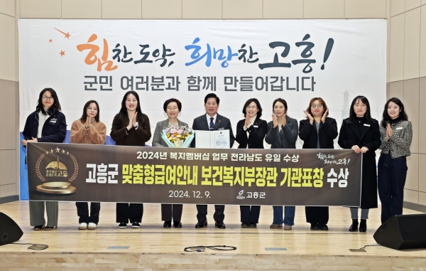 ▲고흥군은 2024년 맞춤형 급여안내(복지멤버십) 업무로 보건복지부 장관 기관 표창을 수상하는 영예를 안았다.(사진제공=고흥군)