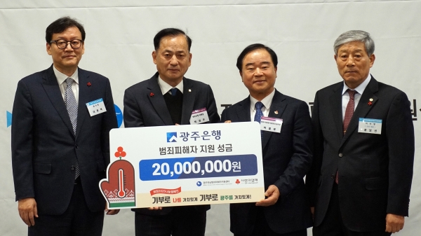 ▲광주은행은 지난 17일 다가오는 연말을 맞아 범죄 피해로 고통을 겪고 있는 지역의 소외된 피해자들을 지원하기 위해 광주전남범죄피해자지원센터에 성금 2천만원을 전달했다.(사진제공=광주은행)