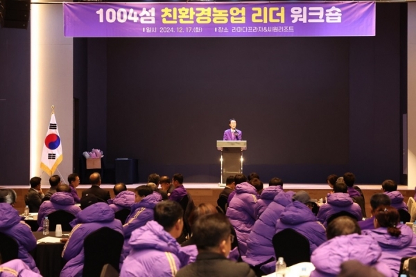 ▲지난 17일 라마다프라자&씨원리조트 자은에서 개최된 ‘1004섬 친환경농업 리더 워크숍’(사진제공=신안군)