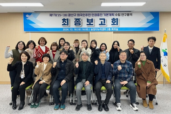 ▲광산구는 18일 ‘제1기(2025~2028) 광산구 외국인주민 인권 증진 기본계획 수립을 위한 연구용역’ 최종보고회를 개최했다.(사진제공=광주 광산구)