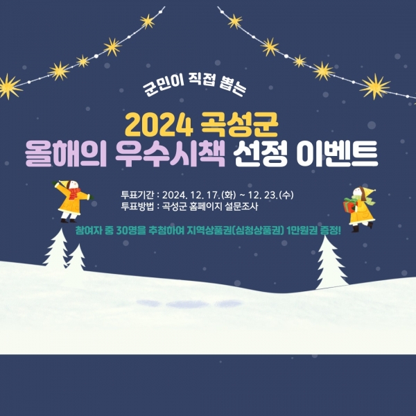▲곡성군을 빛낸 올해의 우수시책 선정 이벤트(사진제공=곡성군)