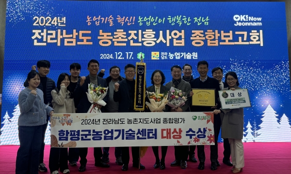 ▲함평군이 지난 17일 2024년 전라남도 농촌진흥사업 종합평가에서 대상을 수상했다.(사진제공=함평군)