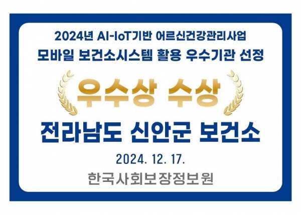 ▲AI-IoT기반 어르신건강관리사업 모바일 보건소시스템 활용 우수상 수상(사진제공=신안군)