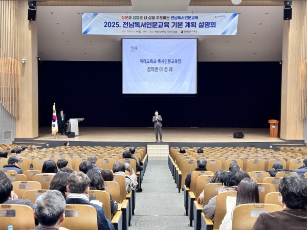 ▲지난 18일 전라남도교육청학생교육문화회관 대강당에서 ‘2025 독서인문교육 기본 계획 설명회’가 진행되고 있다.(사진제공=전라남도교육청)