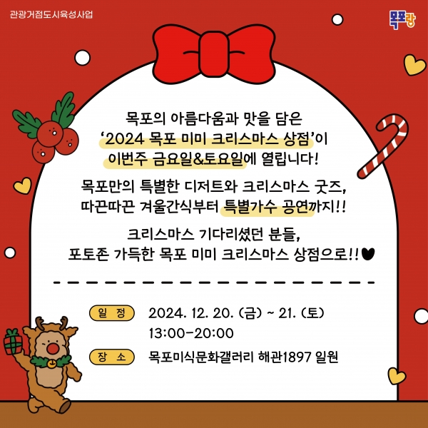 ▲목포시가 오는 20일과 21일 미식문화갤러리 해관 1897에서 미미(美味) 크리스마스 상점을 연다.(사진제공=목포시)