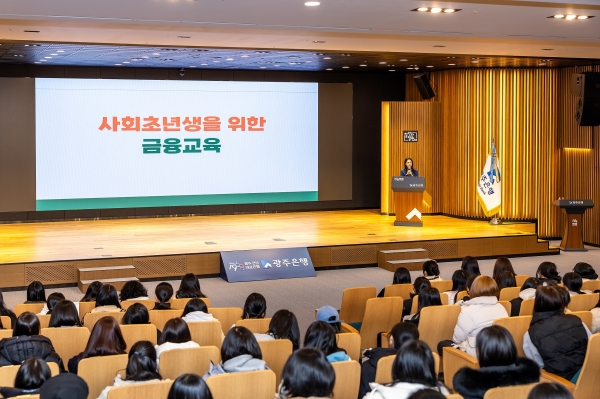 ▲광주은행은 수능이 끝나고 사회에 첫발을 내딛는 고3 수험생의 올바른 금융마인드 함양을 위해 지난 12월 한 달간 광주은행 본점에서 ‘1사1교 금융교육’을 진행했다.(사진제공=광주은행)