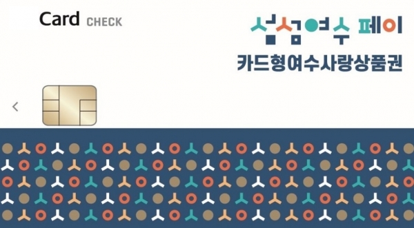 ▲카드형 여수사랑상품권(사진제공=여수시)