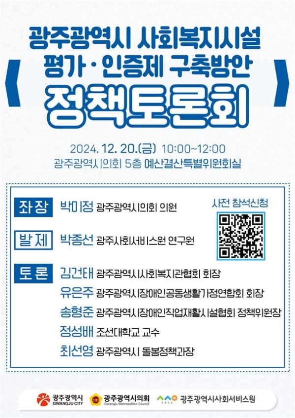 박미정 광주시의원, 사회복지시설 평가·인증제 구축방안 토론회 개최