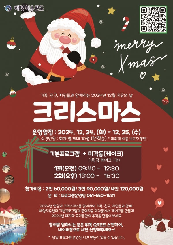 ▲크리스마스 이벤트 안내 이미지(사진제공=완도군)