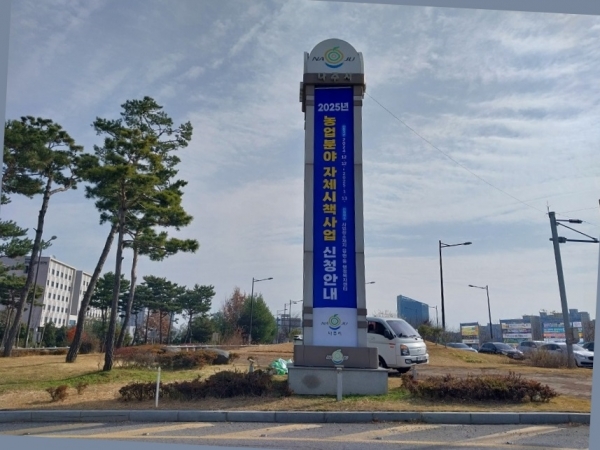 ▲빛가람동 입구 홍보탑에 ’2025년도 농업분야 자체시책사업 신청‘ 홍보(사진제공=나주시)