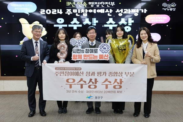▲광산구가 ‘2024년 주민참여예산제 성과평가’에서 종합상 부문 우수상을 받아 특별교부세 2,000만 원을 확보했다.(사진제공=광주 광산구)
