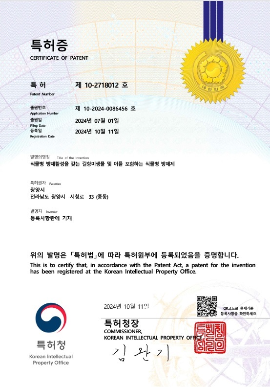 ▲지와이균 특허증(사진제공=광양시)