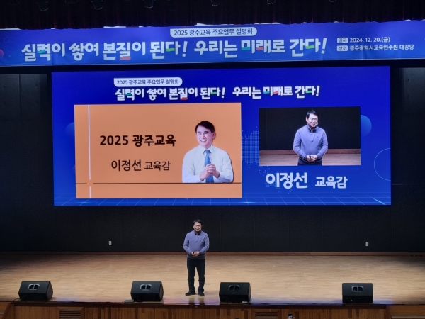 ▲20일 광주교육연수원에서 2025 광주교육에 대해 발표 중인 이정선 광주교육감(사진제공=광주광역시교육청)