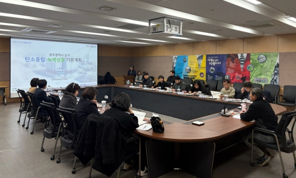 ▲광주 남구가 20일 탄소중립 녹색성장 기본계획 수립을 위한 용역 최종 보고회가 열렸다.(사진제공=광주 남구)