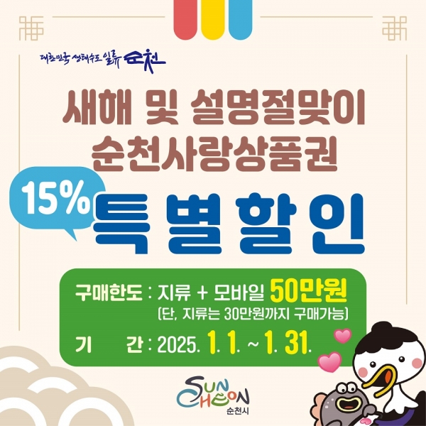▲순천시는 새해 및 설 명절 맞이 순천사랑 상품권 특별할인 행사를 진행한다(사진제공=순천시)