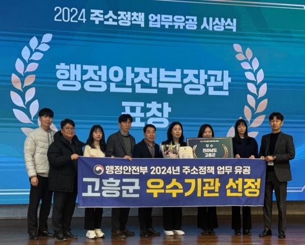 ▲고흥군은 지난 20일 2024년 주소정책 업무 추진 우수기관으로 선정됐다.(사진제공=고흥군)