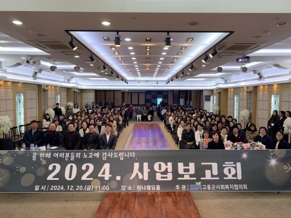 ▲고흥군과 고흥군 사회복지협의회는 지난 20일 2024년 고흥군 사회복지협의회 사업보고회를 성황리에 개최했다.(사진제공=고흥군)