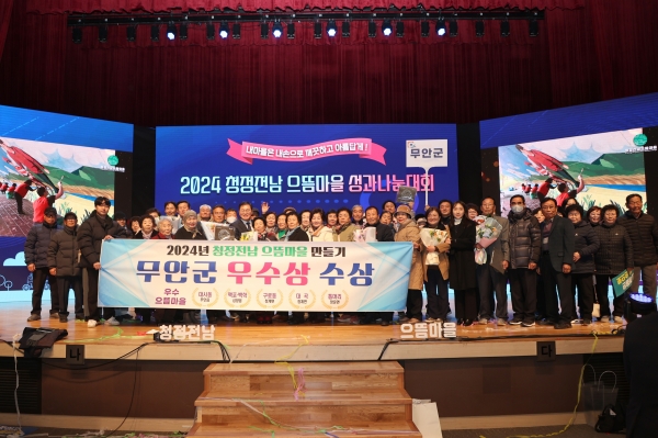 ▲청정 전남 으뜸마을 성과나눔대회에서 도지사 표창을 수상한 무안군(사진제공=무안군)