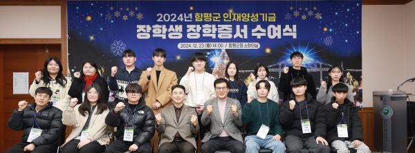 ▲함평군이 지난 23일 2024년 하반기 함평군 인재양성기금 장학생 장학증서 수여식을 개최했다.(사진제공=함평군)