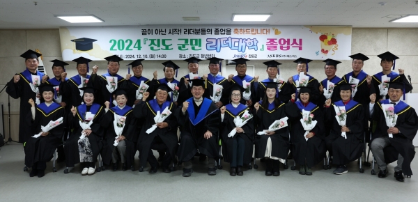 ▲ 진도군은 최근 ‘2024년 진도 군민 리더대학’ 졸업식을 개최했다.(사진제공=진도군)