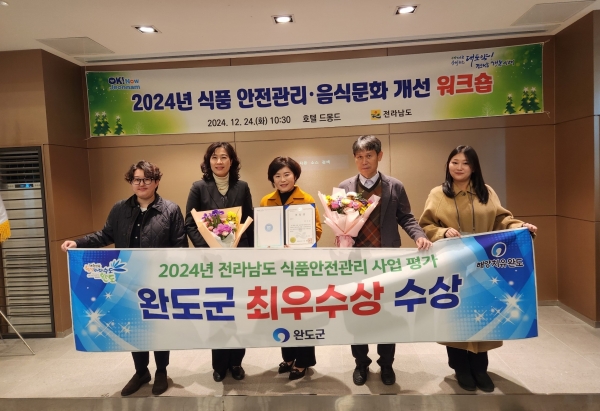 ▲완도군은 전라남도에서 실시한 ‘2024년 식품·공중 위생 업무 평가’에서 식품 안전 관리 우수 기관으로 선정돼 최우수상을 수상했다.(사진제공=완도군)