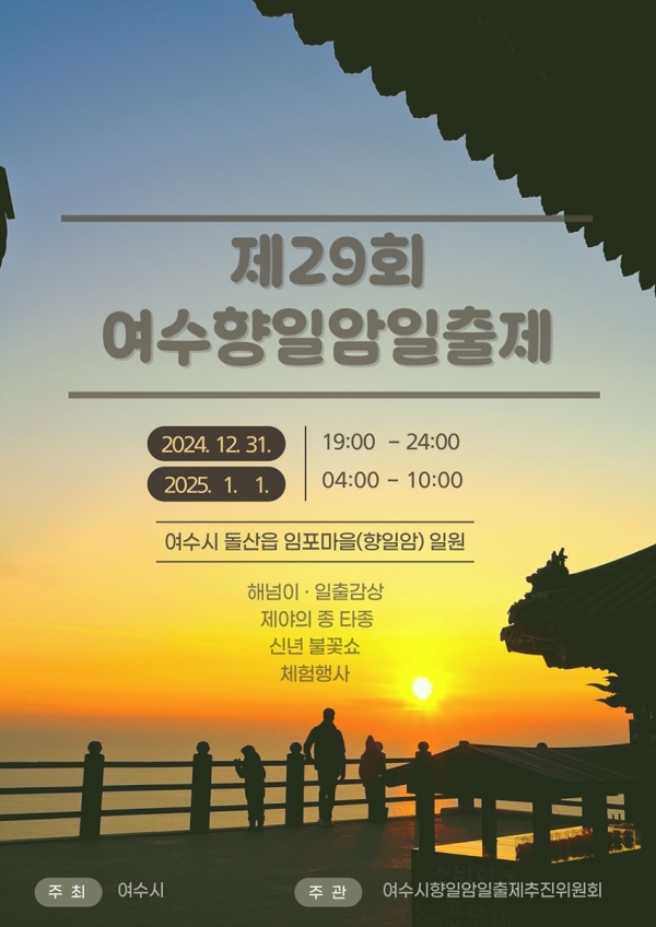 ▲ 여수 향일암 일출제 홍보 포스터(사진제공=여수시)