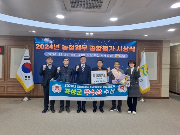 ▲곡성군은 전라남도가 주관한 2024년 농정업무 종합평가에서 우수상을 수상했다.(사진제공=곡성군)