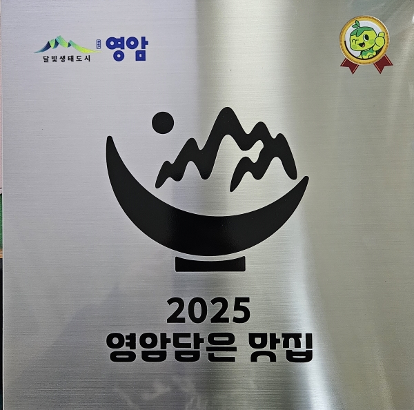 ▲영암군이 특색 있는 메뉴와 맛으로 지역을 대표하는 ‘2025년 영암담은 맛집’ 20곳을 선정했다.(사진제공=영암군)