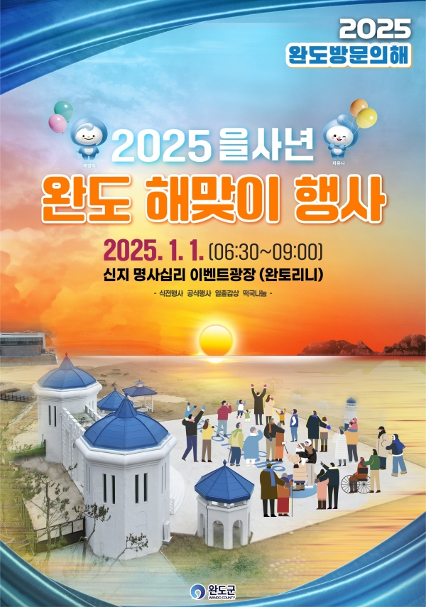 ▲2025 을사년 해맞이 행사 포스터(사진제공=완도군)