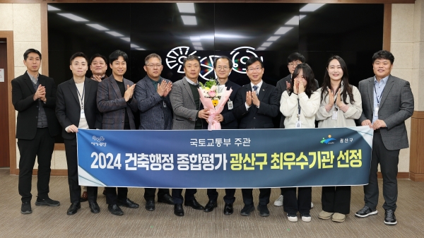 ▲광산구가 국토교통부에서 실시한 ‘2024년 건축행정 종합평가’에서 최우수 기관에 선정됐다.(사진제공=광주 광산구)
