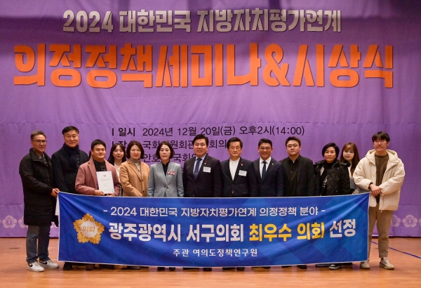 ▲광주 서구의회가 지난 20일 국회에서 전국 기초의회 중 유일하게 여의도 정책연구원 주관 대한민국 지방자치평가연계 의정정책 분야 최우수 의정단체에 선정됐다(사진제공=서구의회)