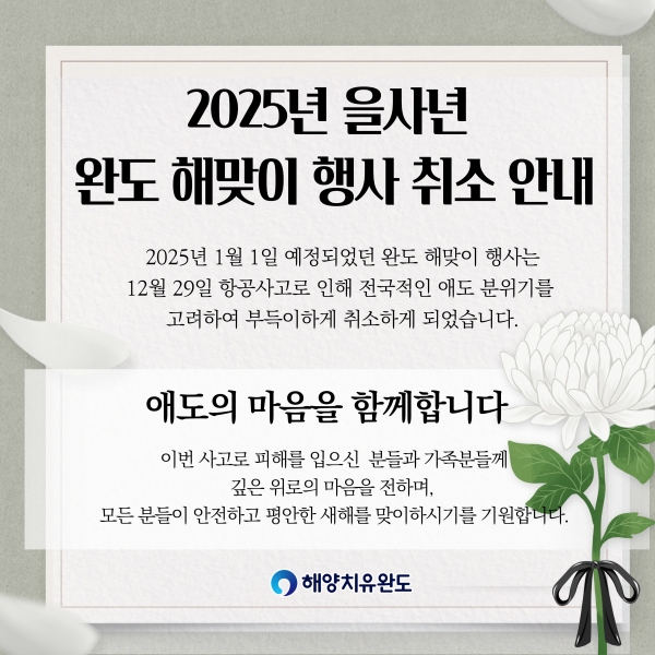 ▲ 2025 을사년 해맞이 행사 전면 취소 홍보물(사진제공=완도군)