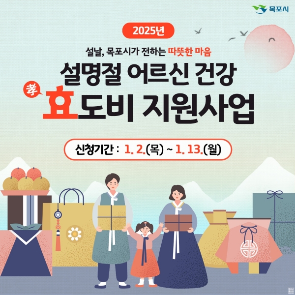 ▲목포시가 설명절에 어르신 건강효도비를 지원한다.(사진제공=목포시)
