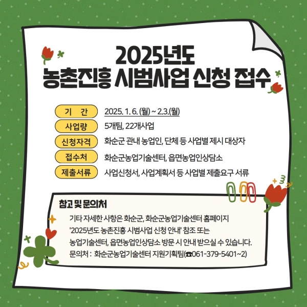 ▲ 2025년도 농촌진흥시범사업 신청접수 카드뉴스(사진제공=화순군)