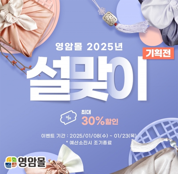 ▲영암몰 설맞이 기획전 홍보물(사진제공=영암군)