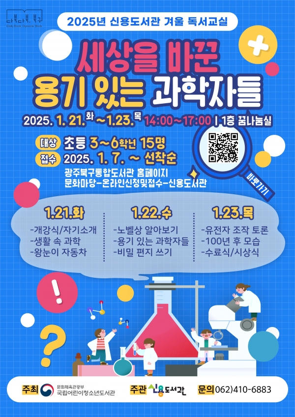 ▲신용도서관 겨울 독서교실 웹포스터(사진제공=광주시 북구)