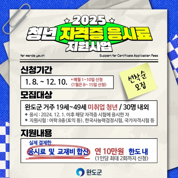▲청년 자격증 응시료 지원 사업 안내(사진제공=완도군)