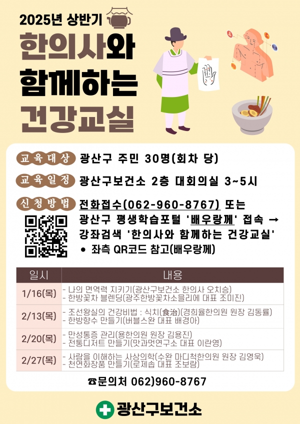 ▲한의사와 함께하는 건강교실 웹자보.(사진제공=광주 광산구)