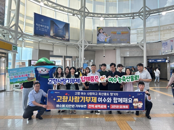 ▲ 여수시가 지난 추석 명절 귀성객을 대상으로 고향사랑기부제 참여 캠페인을 전개했다.(사진제공=여수시)