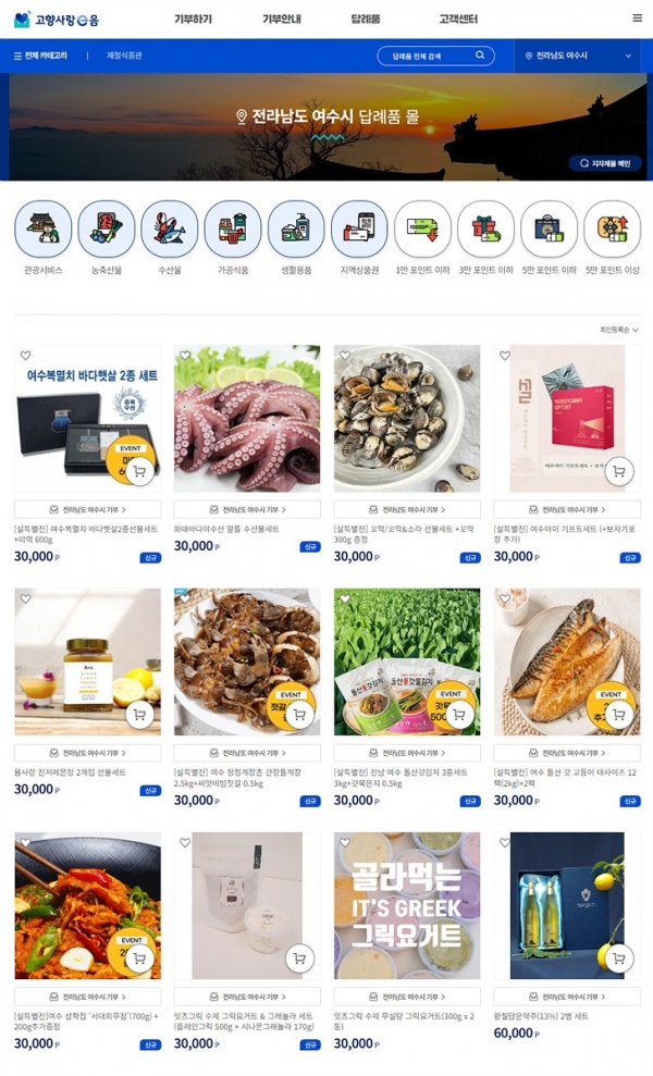 ▲고향사랑e음 누리집 내 여수시 답례품몰(사진제공=여수시)
