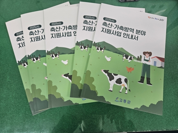▲2025년 축산·가축방역 주요사업 안내책자(사진제공=고흥군)