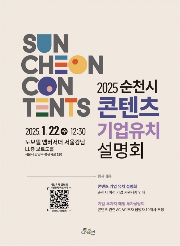 ▲콘텐츠 기업유치 설명회 포스터(사진제공=순천시)
