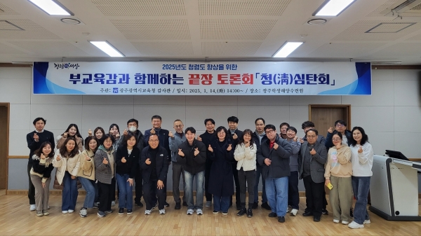 ▲광주시교육청은 지난 14일 청렴 토론회 ‘청(淸)심탄회’를 개최했다.(사진제공=광주광역시교육청)