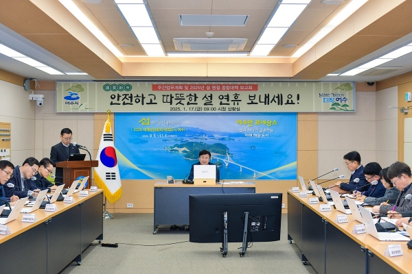 ▲여수시는 17일 오전 정기명 시장 주재 하에 ‘설 명절 종합대책 보고회’를 개최했다.(사진제공=여수시)