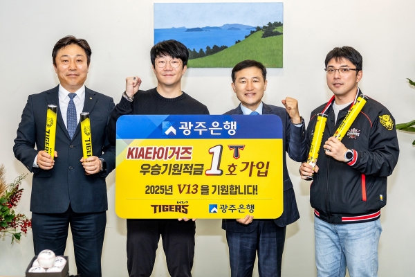 ▲광주은행은 최근 KIA타이거즈의 V12 달성을 기념하고, V13을 기원하는 ‘KIA타이거즈 우승기원 예·적금’을 조기 출시했다.(사진제공=광주은행)