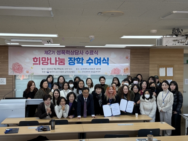 ▲ ‘코사코리아 전남동부지부’가 지난 11일 순천대학교 E6호관 401호에서 ‘희망나눔 장학수여식‘과 함께 '제2기 성폭력상담사 양성과정 수료식'을 개최하고 기념촬영 했다(사진제공=코사코리아 전남동부지부)