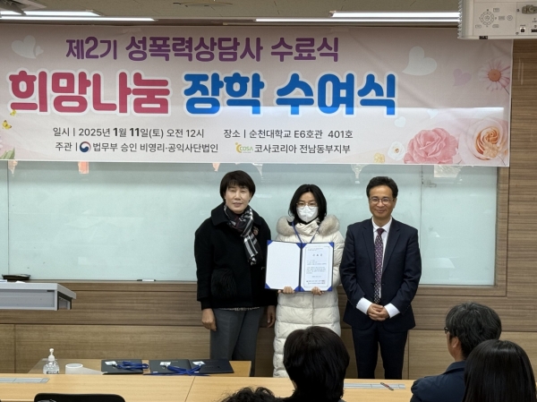 ▲ ‘코사코리아 전남동부지부’가 지난 11일 순천대학교 E6호관 401호에서 ‘희망나눔 장학수여식‘과 함께 '제2기 성폭력상담사 양성과정 수료식'을 개최했다.(사진제공=코사코리아 전남동부지부)