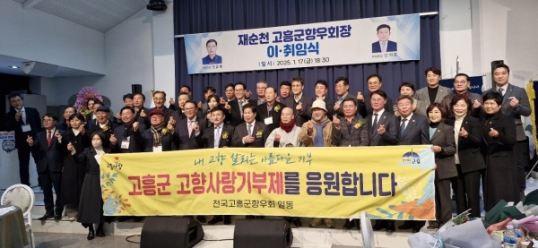 ▲재순천 고흥군향우회는 17일 오후 6시 30분 순천시 더혜윰 1층 컨벤션홀에서 제19대 진유복 회장과 제20대 신기호 회장의 이·취임식 행사를 개최하고 기념 촬영했다.(사진=이기장 기자)